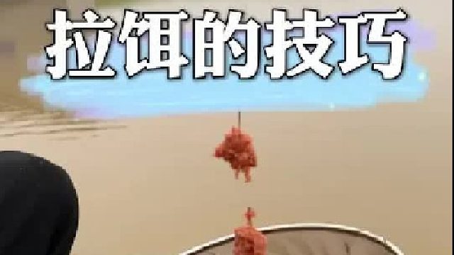 拉饵的技巧