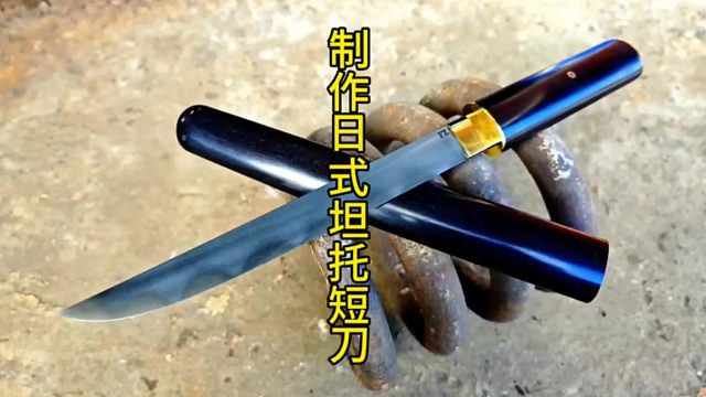 制作日式坦托短刀，浓缩就是精华 (2)