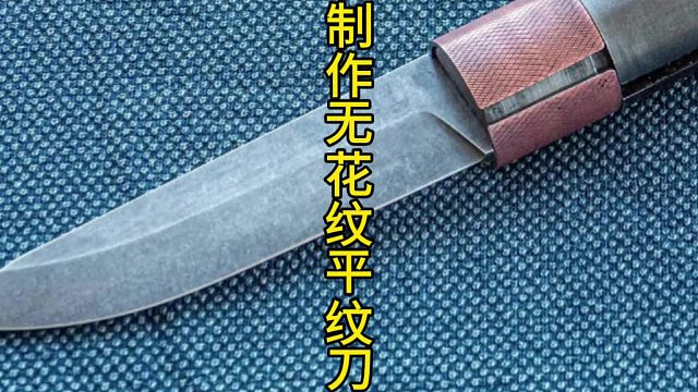 制作无花纹平纹刀，圆柱形手柄特别设计 (1)