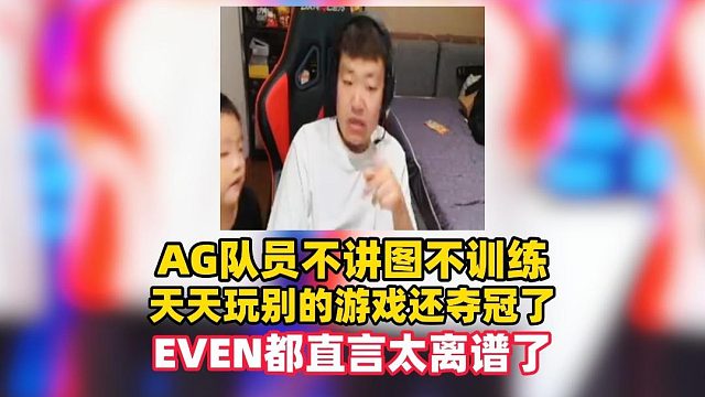 AG队员不训练不讲图，天天玩其他游戏还夺冠了，EVEN都直言太夸张了