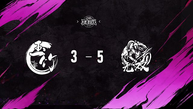 无双 vs  玉竹   第七轮   10月5日