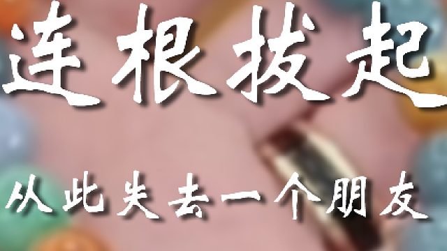 这朋友真可以断交了