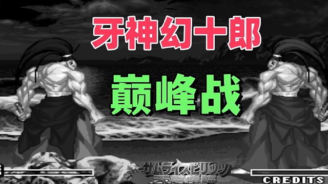 牙神幻十郎巅峰战！侍魂4高光局