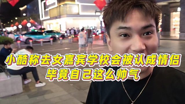 【小小小酷哥】小酷称去女嘉宾学校会被认成情侣，毕竟自己这么帅气