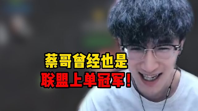 蔡哥曾经也是联盟上单冠军？