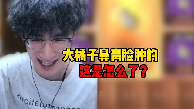 大橘子鼻青脸肿的，这是怎么了？