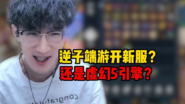 逆子端游开新服？还是虚幻5引擎？