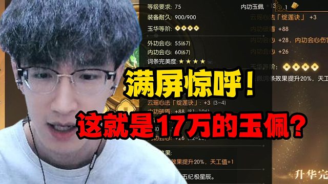 满屏惊呼！这就是17万的玉佩？