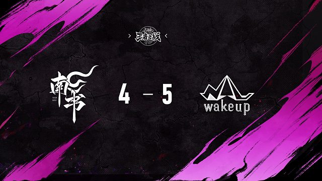 南书 vs  WakeUp   第七轮   10月5日