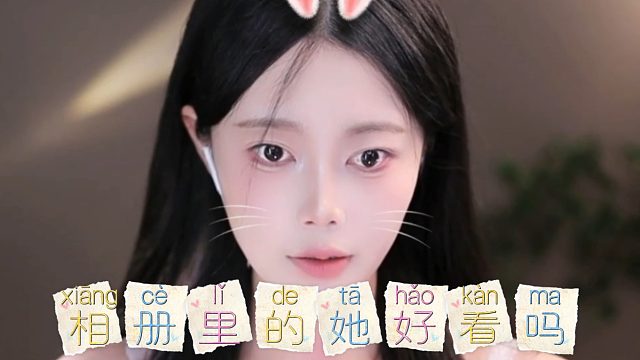 【芊若呀丶】相册里的她好看吗