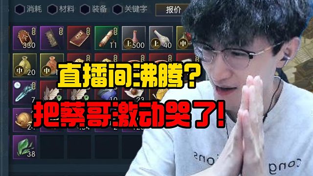 直播间沸腾？把蔡哥激动哭了！