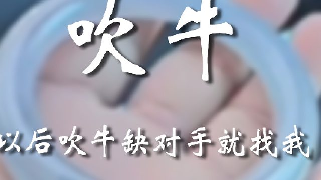 吹牛这不是手拿把掐吗