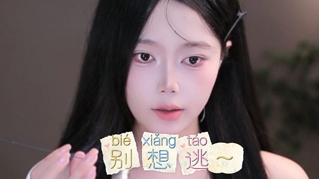 【芊若呀丶】别想逃~