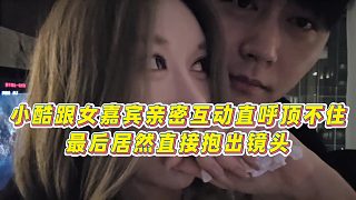 【小小小酷哥】小酷跟女嘉賓親密互動直呼頂不住，最后居然直接抱出鏡頭！