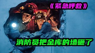 消防員被關(guān)在金庫，霸氣隊(duì)長直接把金庫墻面砸開一個(gè)洞