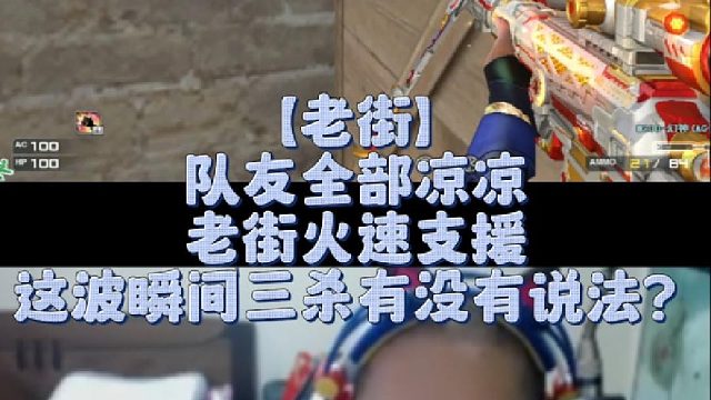 【老街】队友全部凉凉老街火速支援，这波瞬间三杀有没有说法？