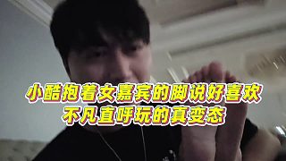 【小小小酷哥】小酷抱著女嘉賓的腳說好喜歡，不凡直呼玩的真變態(tài)