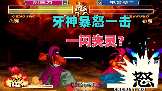 牙神爆气反击，结果一闪失灵？侍魂4名场面