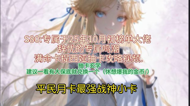 S80:专属于25年10月初榜单大佬 辞忧的专属鸣潮满命卡提西娅抽卡攻略视频.