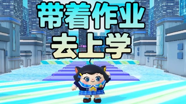 诶嘿，今天带着作业一起去上学