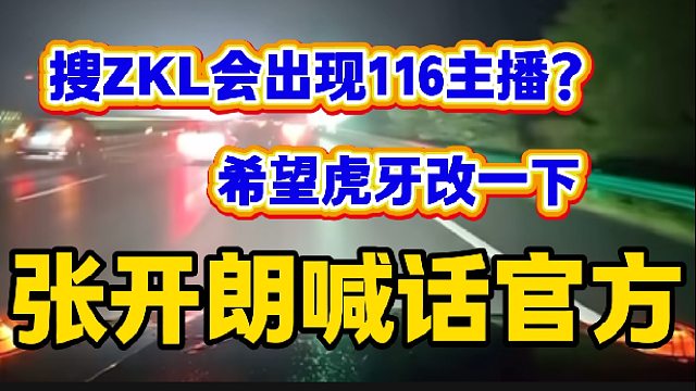 张开朗听说虎牙搜ZKL会出现116的主播时表达自己的不满，希望官方改动！