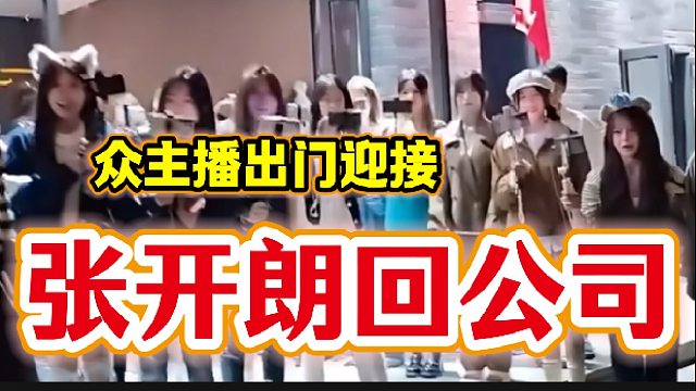 张开朗时隔多日回公司后众人出门迎接，谁是“偏爱”一眼就能看出来！