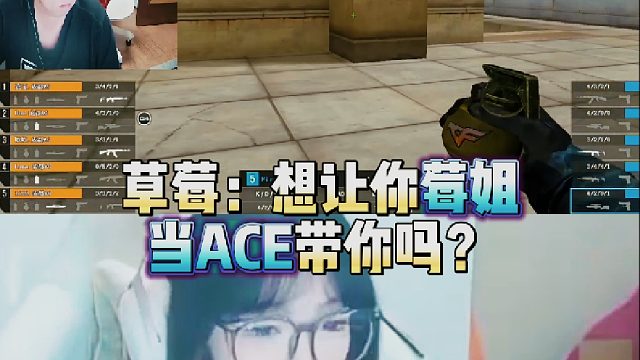 草莓：难道想让你莓姐当ACE带你吗？