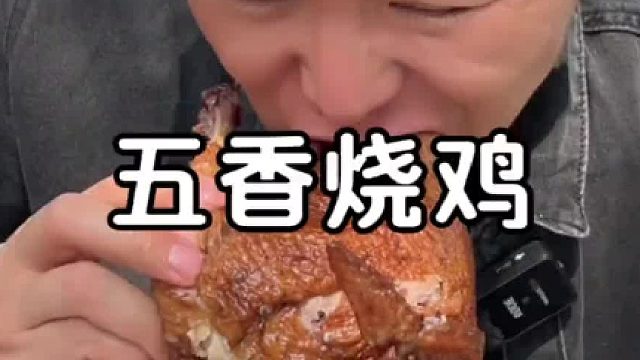五香烧鸡，肉香不柴，嫩到爆汁