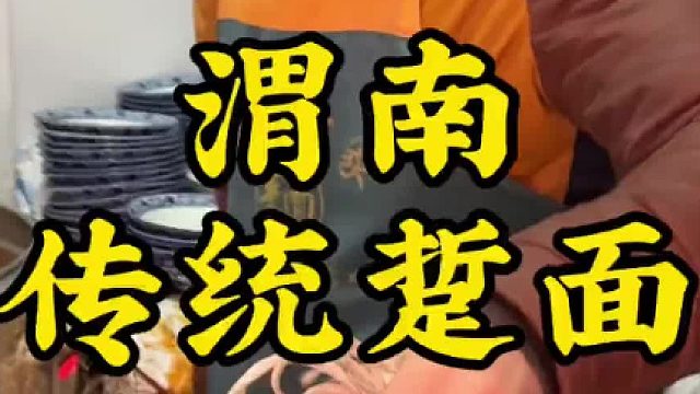 渭南的踅面据说是中国最早的方便面，开水一烫就能吃，劲道利口！