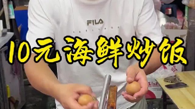 10元海鲜炒饭