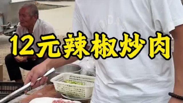 12元辣椒炒肉