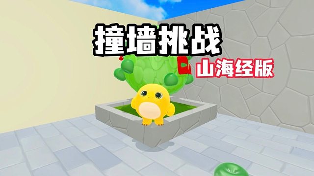 撞墙挑战山海经版？这也太难了，一个墙比一个墙硬