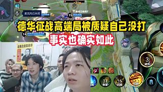 德華征戰(zhàn)高端局被質(zhì)疑自己沒打，事實(shí)也確實(shí)如此
