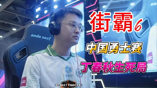 街霸6中国勇士赛：将军大战不知火舞，上演超神大翻盘！