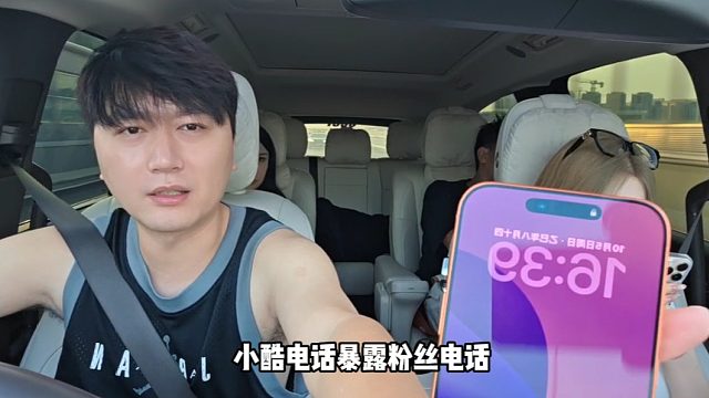 【小小酷】小酷电话暴露粉丝电话