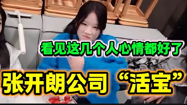 张开朗一会公司就遇见俩“活宝”，不得不说233主播人才济济！