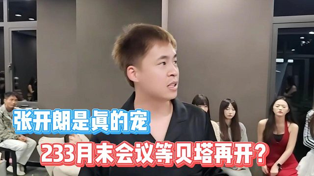 233月末会议等贝塔再开？张开朗是真的宠