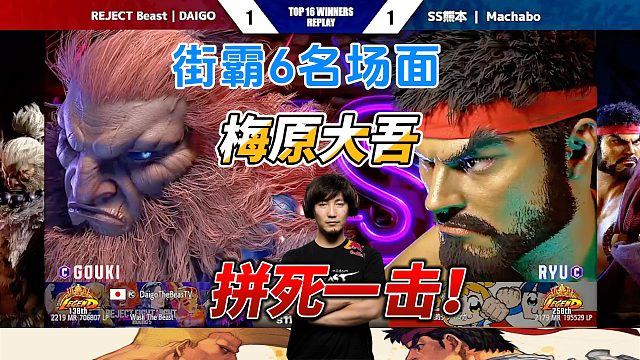 梅原大吾的拼死一搏！看我的3气超必杀！街霸6
