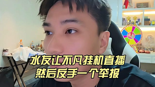 水友让不凡挂机直播，然后反手一个举报