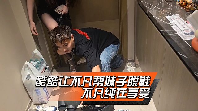 酷酷让不凡帮妹子脱鞋，不凡纯在享受