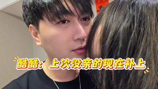 酷酷：上次没亲的现在补上好吧