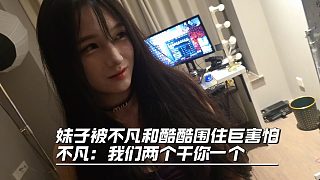 妹子被不凡和酷酷圍住巨害怕，不凡：我們兩個干你一個