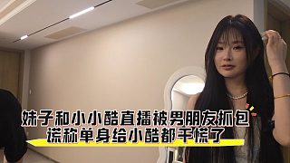 妹子和小小酷直播被男朋友抓包，謊稱單身給小酷都干慌了