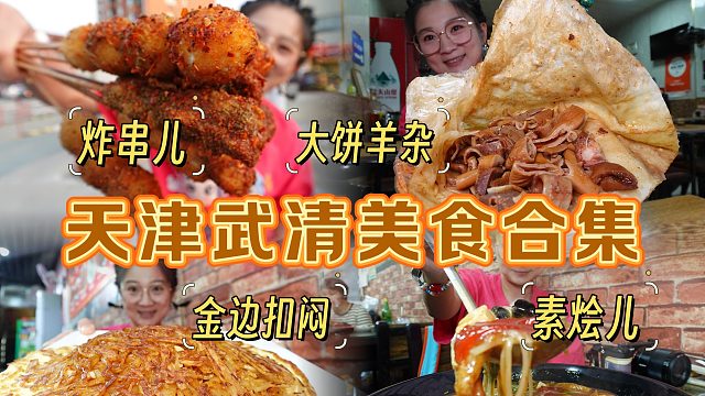 【逛吃天津】武清美食合集！炸串儿！大饼羊杂和素烩儿都吃上啦！