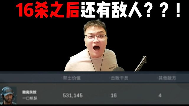 16杀之后还有敌人？？！三角洲行动
