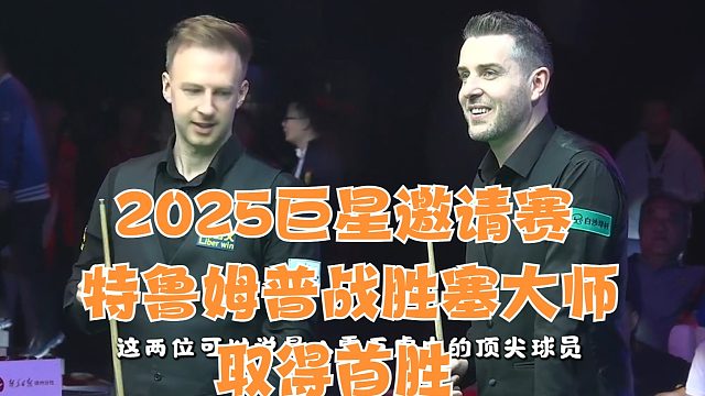 2025巨星邀请赛特鲁姆普战胜塞大师取得首胜