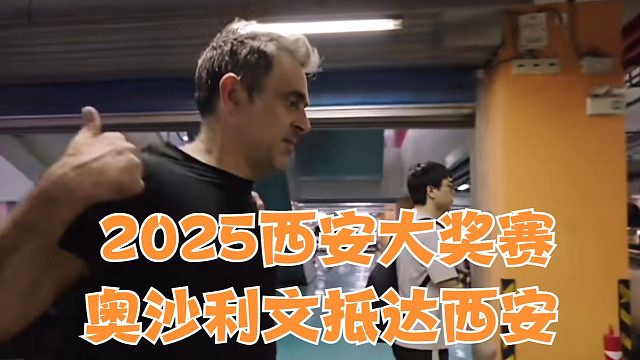 2025西安大奖赛奥沙利文抵达西安确定参赛