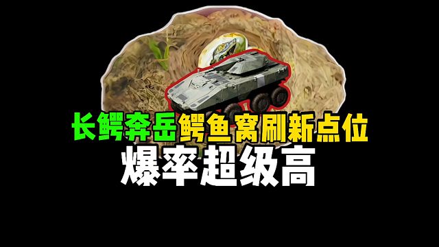 长鳄奔岳鳄鱼窝刷新点位，爆率超级高！