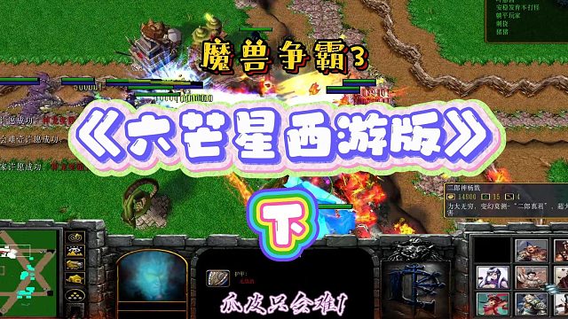 六芒星西游版下