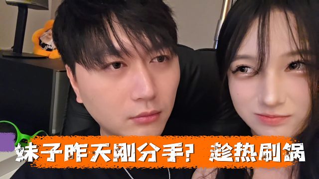 小小酷被妹子叫主人一整个受不了，妹子昨天刚分手趁热刷锅